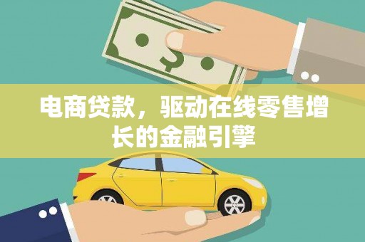 沧源电商贷款，驱动在线零售增长的金融引擎