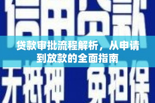 沧源贷款审批流程解析，从申请到放款的全面指南