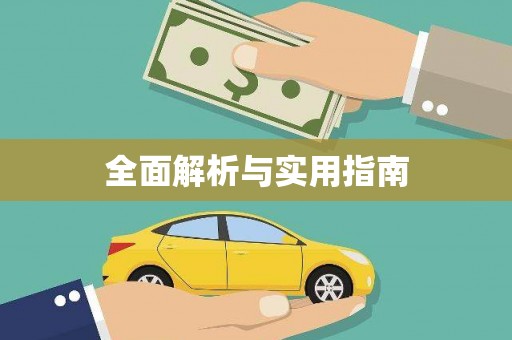 沧源全面解析与实用指南