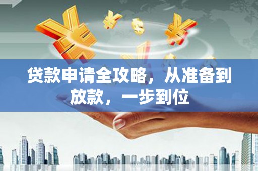 沧源贷款申请全攻略，从准备到放款，一步到位