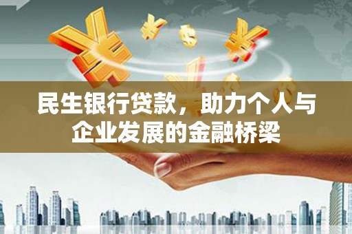 沧源民生银行贷款，助力个人与企业发展的金融桥梁