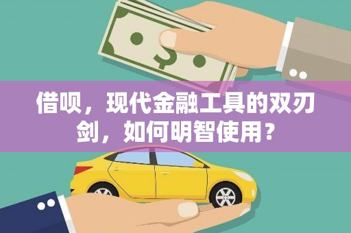 沧源借呗，现代金融工具的双刃剑，如何明智使用？