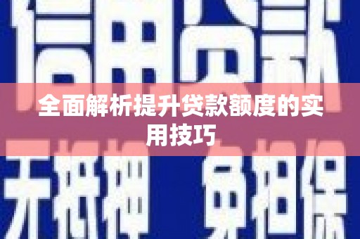 沧源全面解析提升贷款额度的实用技巧