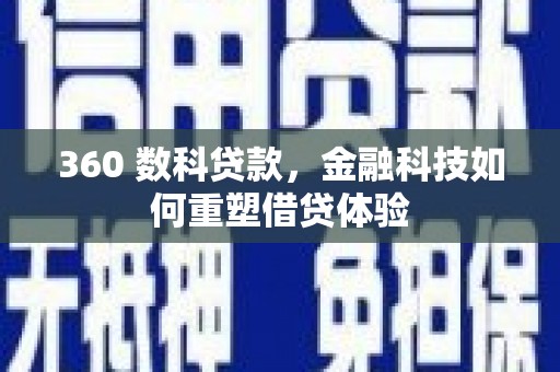 沧源360 数科贷款，金融科技如何重塑借贷体验