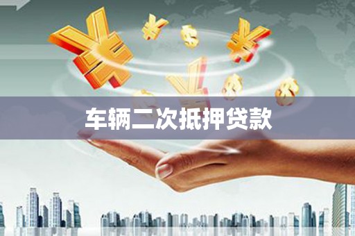 沧源车辆二次抵押贷款