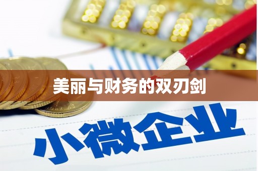 沧源美丽与财务的双刃剑
