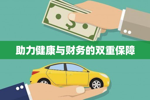 沧源助力健康与财务的双重保障