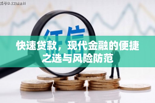 沧源快速贷款，现代金融的便捷之选与风险防范