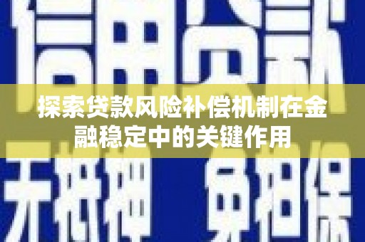 沧源探索贷款风险补偿机制在金融稳定中的关键作用