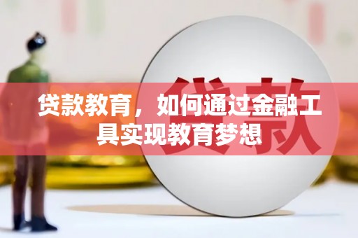 沧源贷款教育，如何通过金融工具实现教育梦想