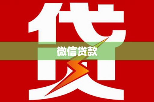 沧源微信贷款