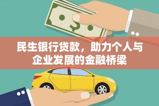 沧源民生银行贷款，助力个人与企业发展的金融桥梁