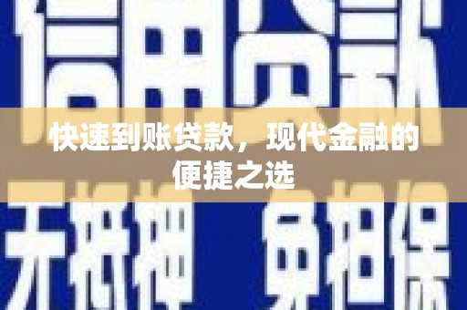 沧源快速到账贷款，现代金融的便捷之选