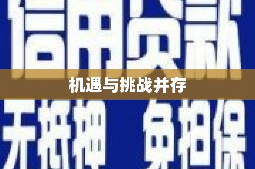 沧源机遇与挑战并存