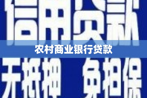 沧源农村商业银行贷款