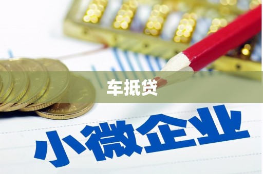 沧源车抵贷
