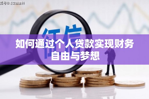 沧源如何通过个人贷款实现财务自由与梦想