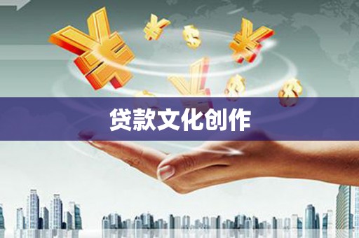 沧源贷款文化创作