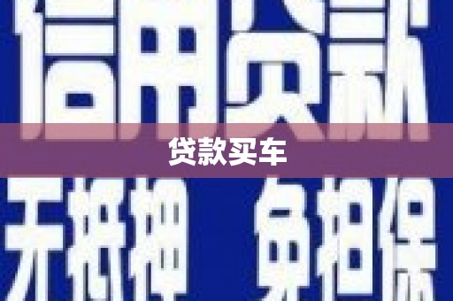 沧源贷款买车