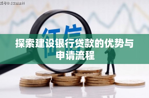 沧源探索建设银行贷款的优势与申请流程