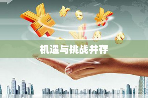 沧源机遇与挑战并存