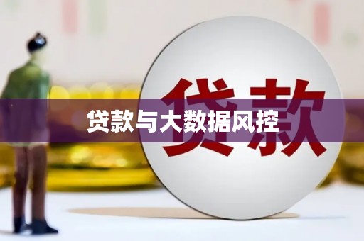 沧源贷款与大数据风控