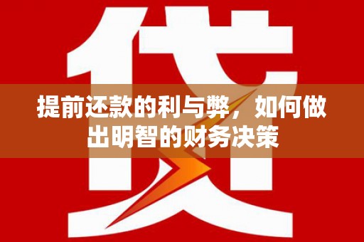 沧源提前还款的利与弊，如何做出明智的财务决策