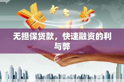 沧源无担保贷款，快速融资的利与弊