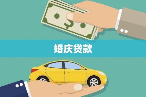 沧源婚庆贷款