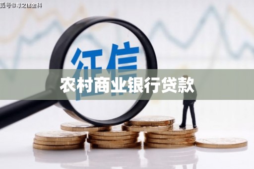 沧源农村商业银行贷款