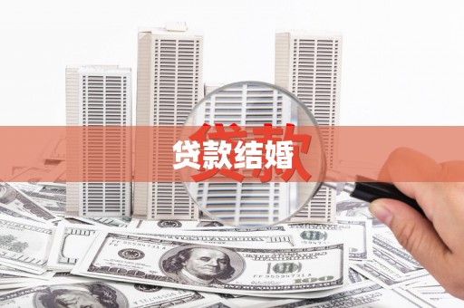 沧源贷款结婚
