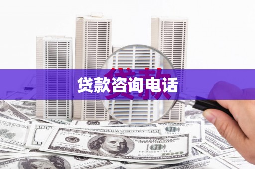 沧源贷款咨询电话