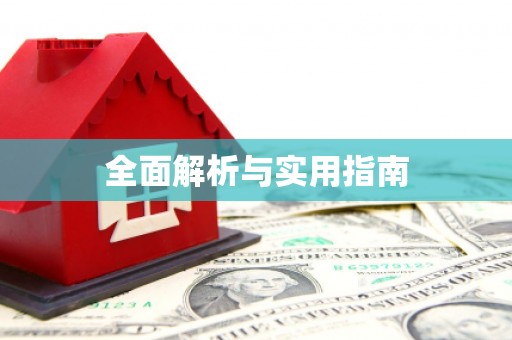 沧源全面解析与实用指南