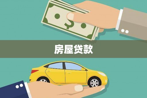 沧源房屋贷款