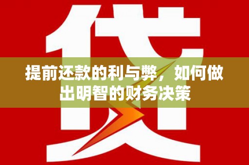 沧源提前还款的利与弊，如何做出明智的财务决策