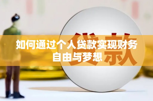 沧源如何通过个人贷款实现财务自由与梦想