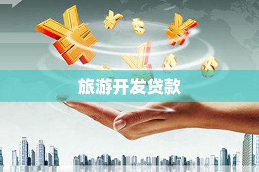 沧源旅游开发贷款