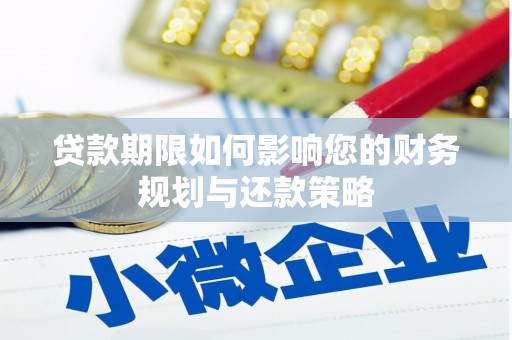 沧源贷款期限如何影响您的财务规划与还款策略