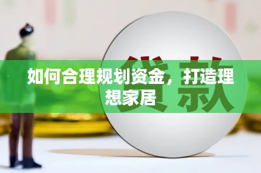 沧源如何合理规划资金，打造理想家居