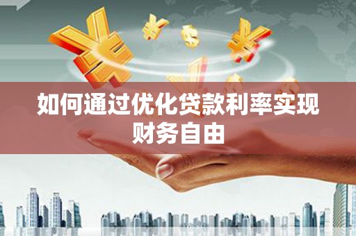 沧源如何通过优化贷款利率实现财务自由