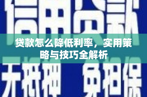 沧源贷款怎么降低利率，实用策略与技巧全解析