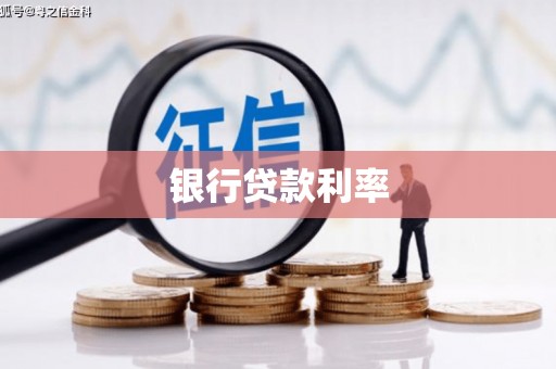 沧源银行贷款利率