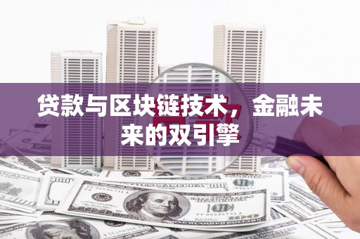 沧源贷款与区块链技术，金融未来的双引擎