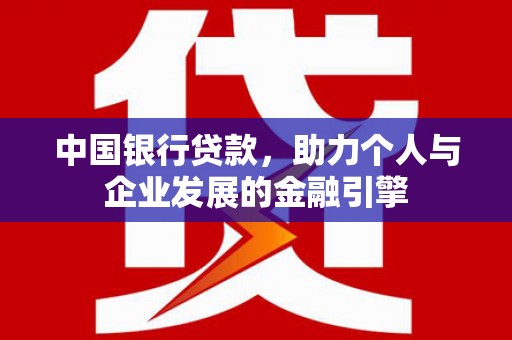 沧源中国银行贷款，助力个人与企业发展的金融引擎