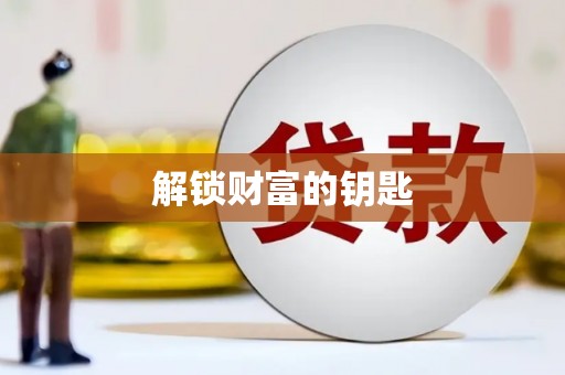 沧源解锁财富的钥匙