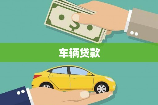 沧源车辆贷款