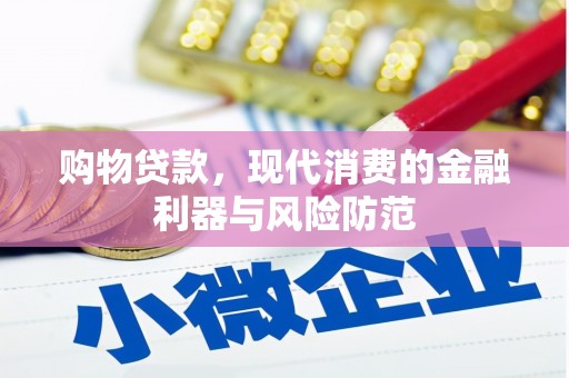 沧源购物贷款，现代消费的金融利器与风险防范