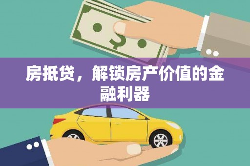 沧源房抵贷，解锁房产价值的金融利器