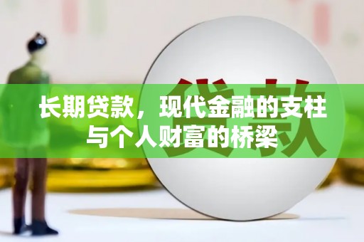 沧源长期贷款，现代金融的支柱与个人财富的桥梁