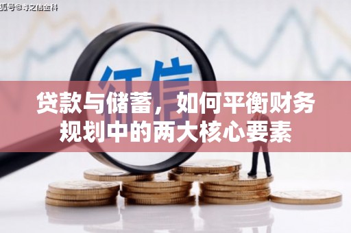 沧源贷款与储蓄，如何平衡财务规划中的两大核心要素